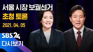 [다시보기] 서울시장 보궐선거 - 방송기자클럽 초청 토론회 / SBS