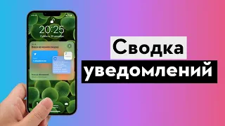 Уведомления по расписанию на iPhone и iPad: как настраивать сводки?