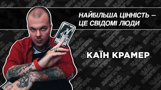 Про ненависть до приворотів, сенс хрещення та здоровий глузд: Каїн Крамер на D1