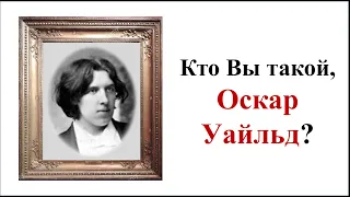 Зарубежная литература. Оскар Уайльд. Жизнь и творчество. Видеоурок