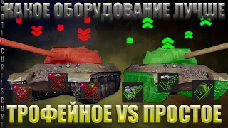 ВОТ ПОЧЕМУ СТАТИСТЫ НАСТРЕЛИВАЮТ МНОГО УРОНА! Трофейное Оборудование VS Простое