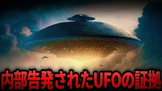 【ゆっくり解説】世界を震撼させたUFOの機密情報…内部告発の驚愕の内容が…【総集編  都市伝説  ミステリー】