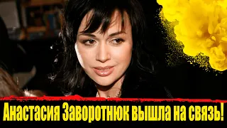 Анастасия Заворотнюк вышла на связь.Заворотнюк новости. Заворотнюк состояние здоровья!