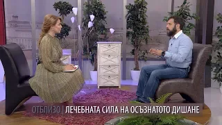 ОТБЛИЗО - Лечебната сила на осъзнатото дишане - Кирил Радев