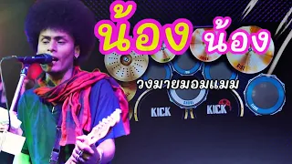 น้องๆ - วงมายมอมแมม (ต้นฉบับกินรี) | REAL DRUM COVER