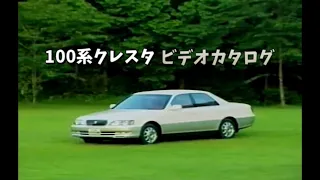 トヨタ クレスタ(100系) ビデオカタログ 1998 Toyota Cresta promotional video in JAPAN