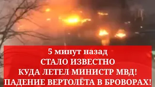 5 минут назад. СТАЛО ИЗВЕСТНО КУДА ЛЕТЕЛ МИНИСТР МВД! ПАДЕНИЕ ВЕРТОЛЁТА В БРОВОРАХ!