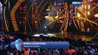Ирина Аллегрова "Made in Russia" Новая волна 2016