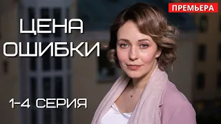 Цена ошибки (2021). 1-4 серия. Премьера. Русские мелодрамы