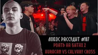 ЛОКОС РАССУДИТ #107: РВАТЬ НА БИТАХ 2 (ОТБОР): HURACAN vs CALVARY CROSS