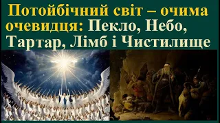 Потойбічний світ – очима очевидця: Пекло, Небо, Тартар, Лімб і Чистилище