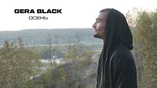 GERA BLACK - ОСЕНЬ