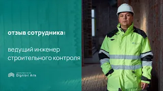 Отзыв сотрудника | Вадим Скин, ведущий инженер строительного контроля