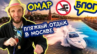 Пляжный отдых в Москве с Омаром @Омар в большом городе 😎