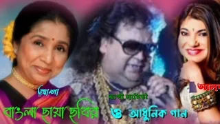 Bappi Lahiri Asha Bhonsle & Alka Yagnik //বাংলা ছায়াছবির ও আধুনিক কিছু গান