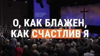 О, как блажен, как счастлив я (общее пение церкви "СЛОВО БЛАГОДАТИ")