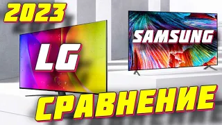 ТЕЛЕВИЗОРЫ SAMSUNG ИЛИ LG СРАВНЕНИЕ 2023