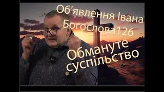 Керівник без Бога.Об'явлення Івана Богослова126