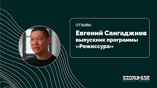 Отзывы о киношколе Индустрия: Евгений Сангаджиев (режиссура)