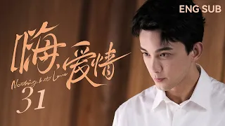 【ENG SUB】嗨！爱情 Nothing But Love 31丨吴磊、关晓彤搭档众多戏骨演绎老胡同中的“北京爱情故事”