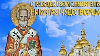 С рождеством святителя Николая чудотворца ! Рождество Николая чудотворца 11 августа !