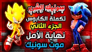 سونيك الشرير تكملة الكابوس الجزء الثاني نهاية الأمل سونيك مات ? 😱 | Sally.exe Cn Eot Part 2 #6