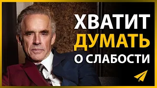 Джордан Питерсон: Правила Успеха, Чтобы Избегать Слабости и Достигать Всего в Жизни