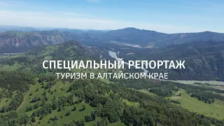 Специальный репортаж: туризм в Алтайском крае