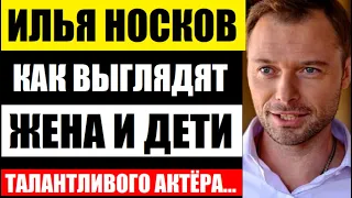 Кто жена талантливого актёра Ильи Носкова! Только взгляните, как она выглядит на самом деле