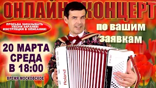 🌷Ваши любимые песни в прямом эфире🌺 -  20 марта 18:00 - поет Вячеслав Абросимов