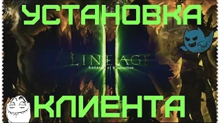 Lineage II izi.ru (PTS)x1 как начать, установка клиента!