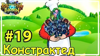 Веселый молочник [Констрактед #19]