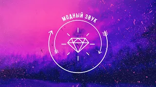 ✔Мохито - Не беги от меня ( Remix )