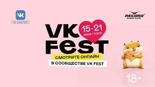 VK Fest 15–21 мая!