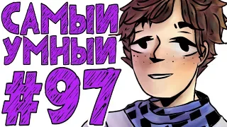 Lp. #Истоки Майнкрафт #97 САМЫЙ УМНЫЙ