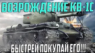 ВОЗРОЖДЕНИЕ КВ-1С! БЫСТРЕЙ ВЕРНИТЕ ЕГО В АНГАР!