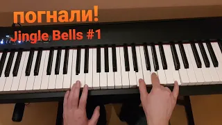 Jingle Bells #1 новогодний марафон: аккорды и мелодия