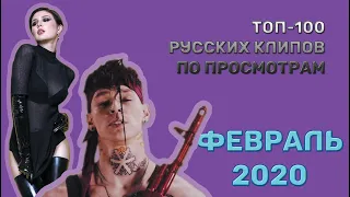 ТОП-100 РУССКИХ КЛИПОВ ПО ПРОСМОТРАМ // ФЕВРАЛЬ 2020🎵🔝 🎵