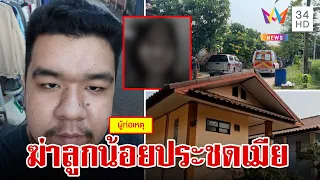 พ่อเปิดห้องฆ่าลูก 10 ขวบ หมกรีสอร์ต สะเทือนใจโพสต์สุดท้ายแสนรัก | ทุบโต๊ะข่าว | 9/4/67