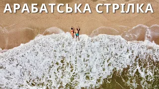 АРАБАТСЬКА СТРІЛКА | Чому сюди їдуть? | Щасливцеве, Генгірка, Генічеськ, Стрілкове | КАМОН |