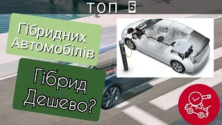 Топ 5 Гібридних автомобілів.Найкращі Гібридні авто. Проблеми гібрид.