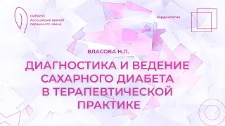 17:00 11.03.2023 Диагностика и ведение сахарного диабета в терапевтической практике