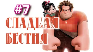 Сладкая бестия, эпизод №7