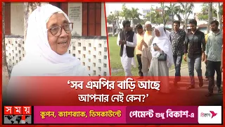 বাংলাদেশের একমাত্র এমপি যার কোনো বাড়ি নেই | Madaripur News | MP Tahmina Begum | Somoy TV