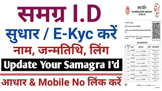 samagra id update kaise kare | samagra id ekyc| samagra kyc kaise kare |how to correction in samagra