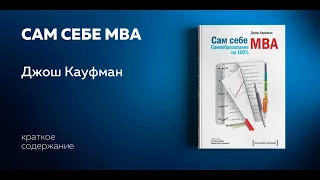 Сам себе MBA. Самообразование на 100%. Джош Кауфман. Аудиокнига в кратком изложении.
