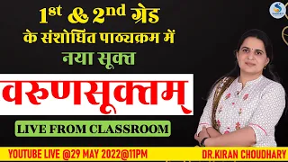 #SANSKRIT नया सूक्‍त : वरूणसूक्‍त (VARUNSUKAT) Dr. Kiran Choudhary #2ndgrade #sanskrit