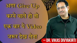 अगर Give up करने वाले हो तो एक बार ये Video जरूर देखना ।। Dr. Vikas Divyakirti Sir