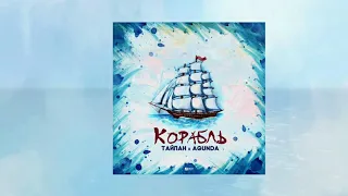 Тайпан feat. Agunda - Корабль