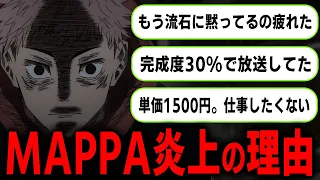 MAPPAの労働&給料環境が問題に… 呪術廻戦アニメで起きている炎上を徹底解説